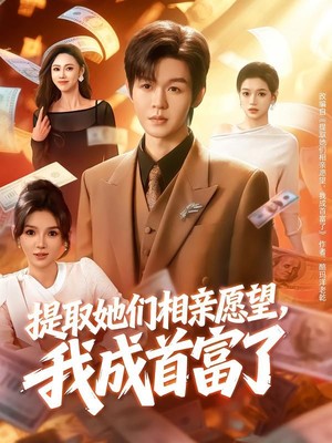 提取她们相亲愿望，我成首富了