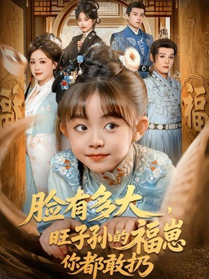 脸有多大，旺子孙的福崽你都敢扔