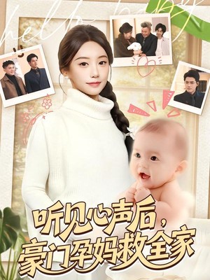 听见心声后，豪门孕妈救全家