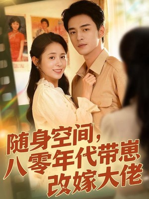 随身空间，80年代带崽改嫁大佬