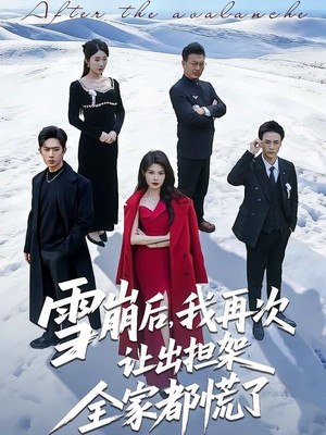 雪崩后，我再次让出担架全家都慌了