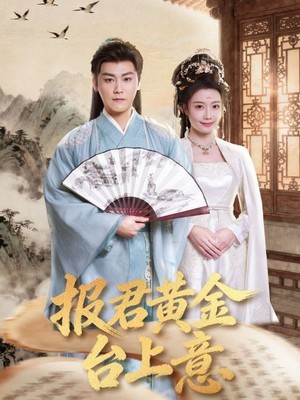报君黄金台上意