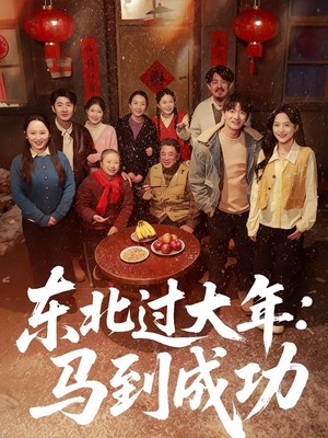 东北过大年：马到成功