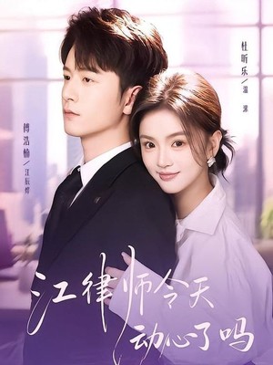 江律师今天动心了吗