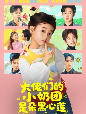 大佬们的小奶团是朵黑心莲