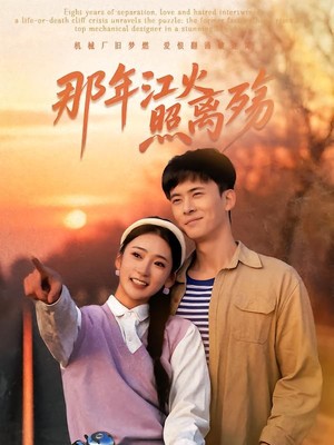 那年江火照离殇