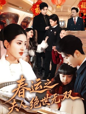 春运之夫人绝世无双