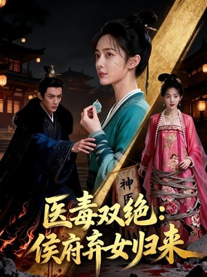 医毒双绝：侯府弃女归来AI短剧