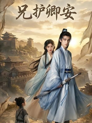 兄护卿安AI短剧