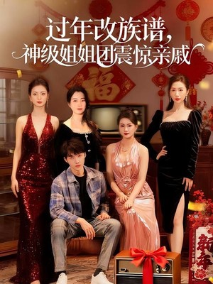 过年改族谱，神级姐姐团震惊亲戚