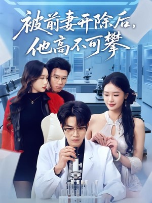 被前妻开除后，他高不可攀