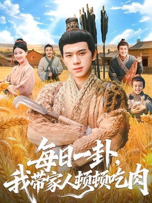 每日一卦，我带家人顿顿吃肉