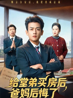 给堂弟买房后，爸妈后悔了