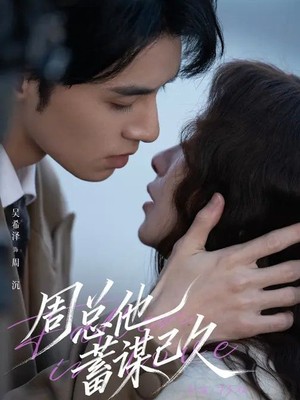 周总他蓄谋已久