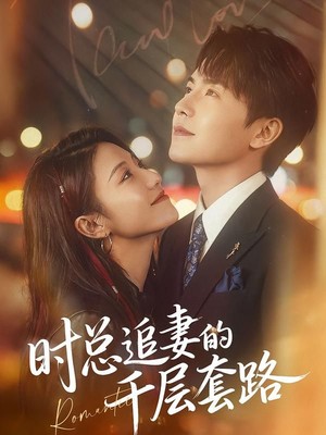 时总追妻的千层套路