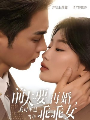 前夫要再婚，我可不是当年乖乖女