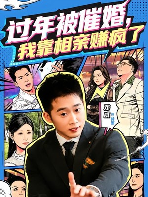 过年被催婚，我靠相亲赚疯了