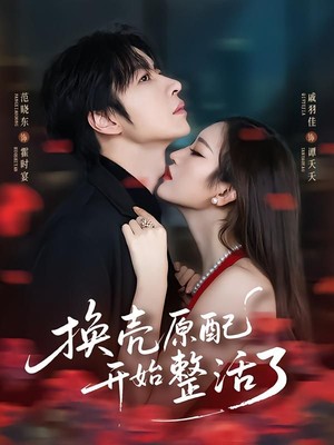 换壳原配开始整活了