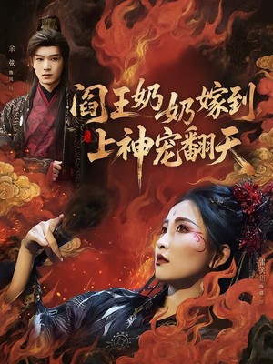 阎王奶奶嫁到，上神宠翻天