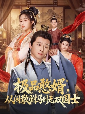 极品憨婿，从闲散驸马到无双国士