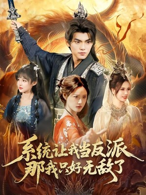 系统让我当反派，那我只好无敌了