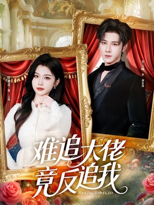 难追大佬竟反追我