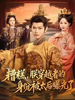 糟糕，朕穿越者的身份被太后曝光了