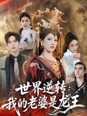 世界逆转：我的老婆是龙王