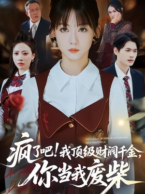 疯了吧！我顶级财阀千金，你当我废柴