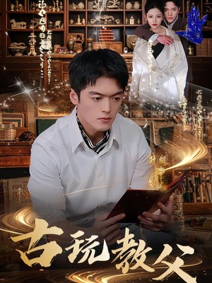 古玩教父