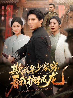 欺我年少家穷，看我护母成龙