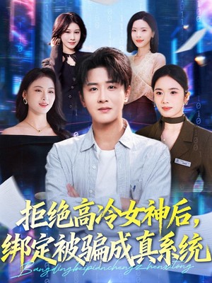 拒绝高冷女神后，绑定被骗成真系统