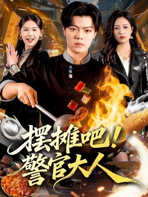 摆摊吧！警官大人