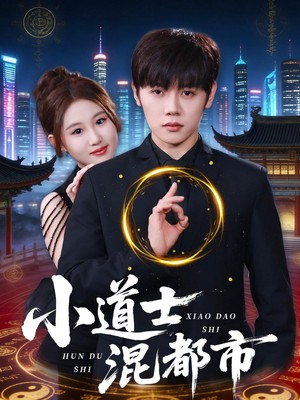 小道士混都市