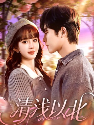清浅以北