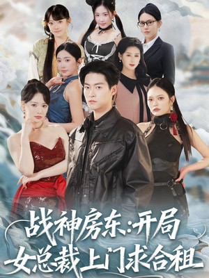 战神房东：开局女总裁上门求合租