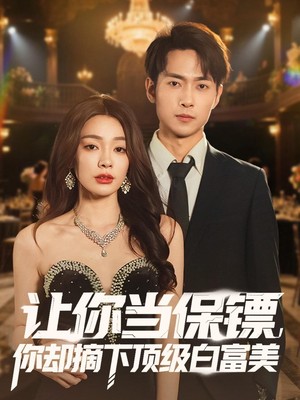 让你当保镖，你却摘下顶级白富美