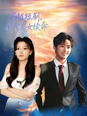 穿越短剧，我靠美女续命