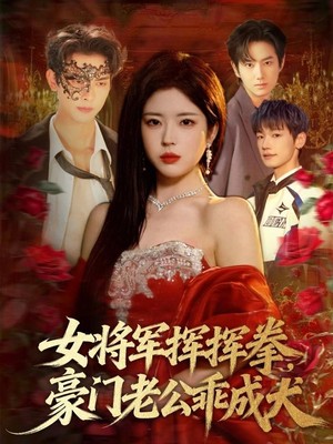 女将军挥挥拳，豪门老公乖成犬