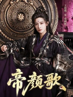 帝颜歌