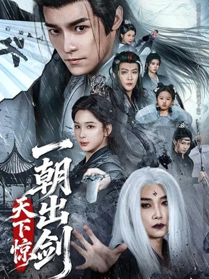 一朝出剑天下惊