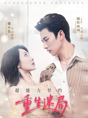 超能力契约之重生迷局