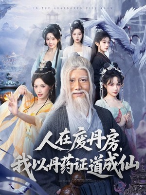 人在废丹房，我以丹药证道成仙