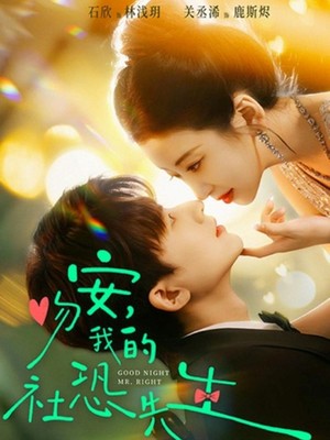 吻安，我的社恐先生