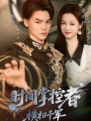 时间掌控者：横扫千军