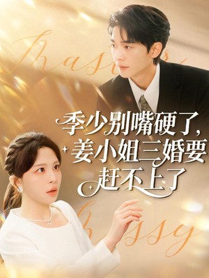 季少别嘴硬了，姜小姐三婚要赶不上了
