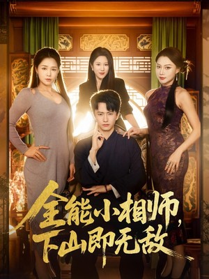 全能小相师，下山即无敌