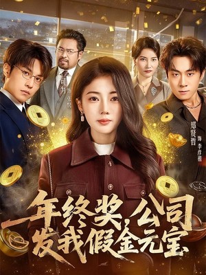 年终奖，公司发我假金元宝