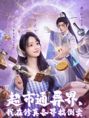 超市通异界，我在修真各界搞倒卖