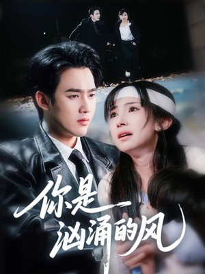 你是汹涌的风